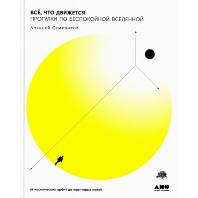 Все, что движется: Прогулки по беспокойной Вселенной от космических