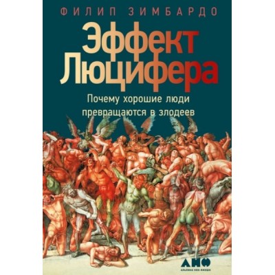 Эффект Люцифера: Почему хорошие люди превращаются в злодеев (обл.)