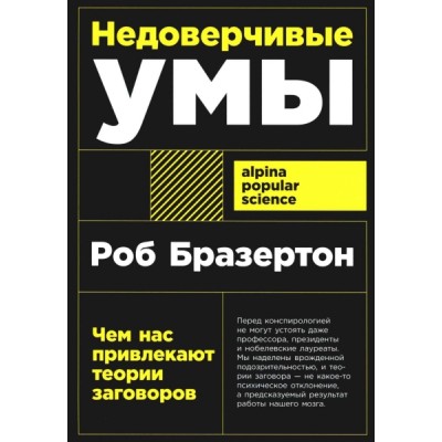 АНФ.APS.Недоверчивые умы: Чем нас привлекают теории заговоров (обл.)