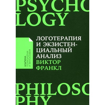 Логотерапия и экзистенциальный анализ: статьи и лекции (обл.)