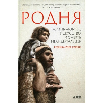 Родня: жизнь, любовь, искусство и смерть неандертальцев