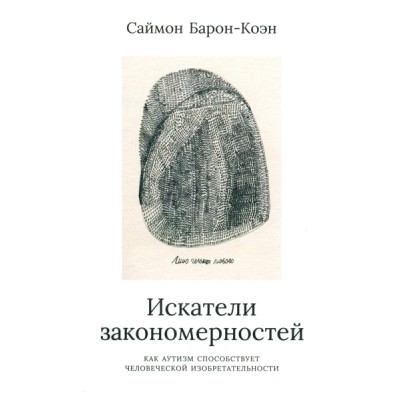 Искатели закономерностей: Как аутизм способствует человеч. изоб-ти