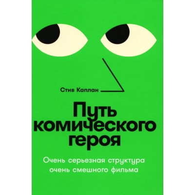 Путь комического героя: Очень серьезная структура оч. смешного фильма