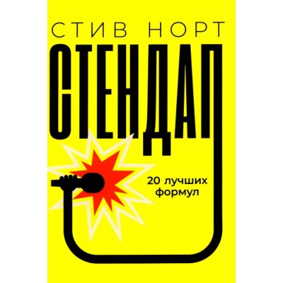 Стендап: 20 лучших формул