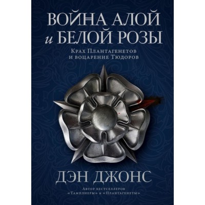 Война Алой и Белой розы: Крах Плантагенетов и воцарение Тюдоров