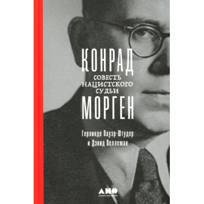 Конрад Морген: Совесть нацистского судьи