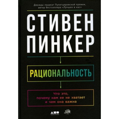 Рациональность: Что это, почему нам ее не хватает и чем она важна