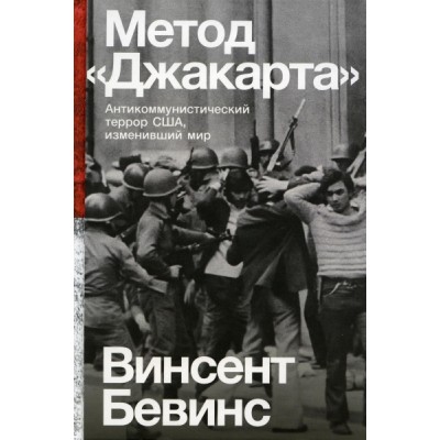 Метод Джакарта : Антикоммунистический террор США, изменивший мир