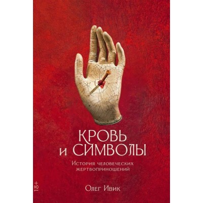 Кровь и символы. История человеческих жертвоприношений