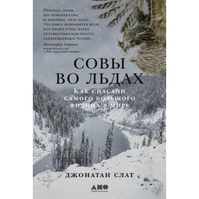 Совы во льдах: Как спасали самого большого филина в мире