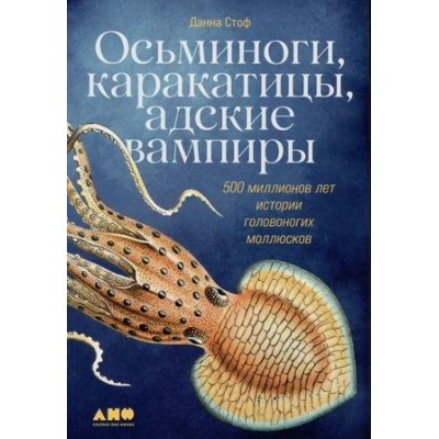 Осьминоги, каракатицы, адские вампиры: 500 миллионов лет истории