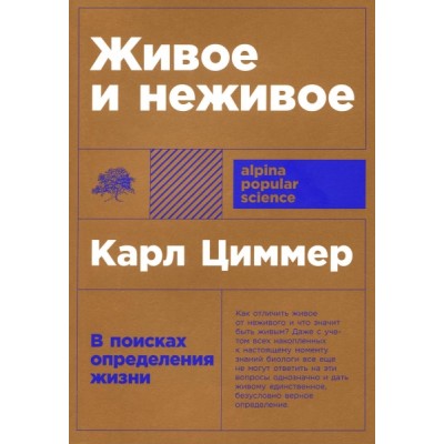 АНФ.APS.Живое и неживое: В поисках определения жизни (обл.)