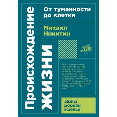 АНФ.APS.Происхождение жизни. От туманности до клетки (обл.)