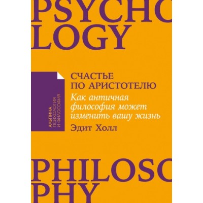 Счастье по Аристотелю: Как античная философия может изменить жизнь