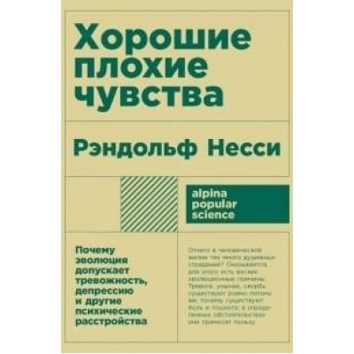 Хорошие плохие чувства.Почему эволюц.допускает тревожн.,депрессию и друг.психич.