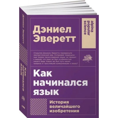 АНФ.APS.Как начинался язык: История величайшего изобретения (обл.)