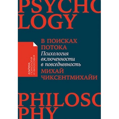 В поисках потока: Психология включенности в повседневность (обл.)