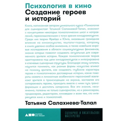 Психология в кино: Создание героев и историй (обл.)