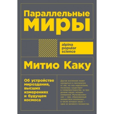 Параллельные миры:Об устройстве мироздания,высших измерениях и будущем космоса