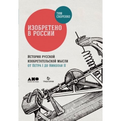 Изобретено в России.История русской изобретательской мысли от Петра I до Николая