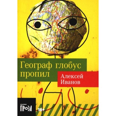 Географ глобус пропил: роман (обл.)