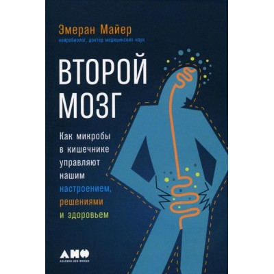 Второй мозг.Как микробы в кишечнике управляют нашим настроением,решениями и здор