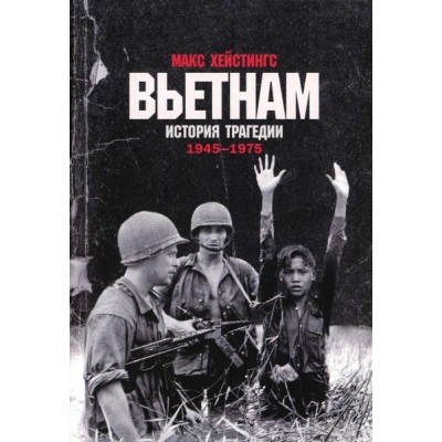 Вьетнам.История трагедии 1945-1975