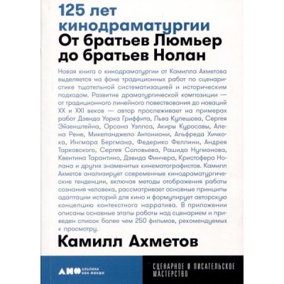 125 лет кинодраматургии: От братьев Люмьер до братьев Нолан (обл.)