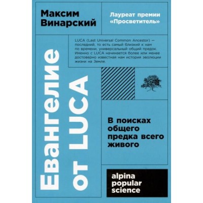 АНФ.APS.Евангелие от LUCA: В поисках общего предка всего живого (обл.)