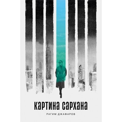 Картина Сархана