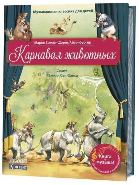 Карнавал животных.Сюита Камиля Сен-Санса.QR кодом (без CD)