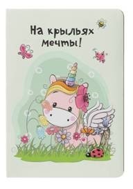 На крыльях мечты!