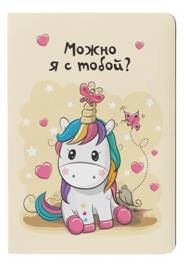Блокнотик с единорогами. Радужные перспективы. Можно я с тобой?