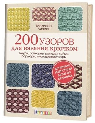 200 узоров для вязания крючком