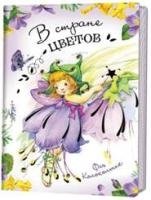 В стране цветов.Фея Колокольчик