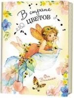 В стране цветов.Фея Вишенка