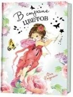 В стране цветов.Фея Розочка