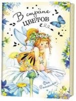 В стране цветов.Фея Ромашка