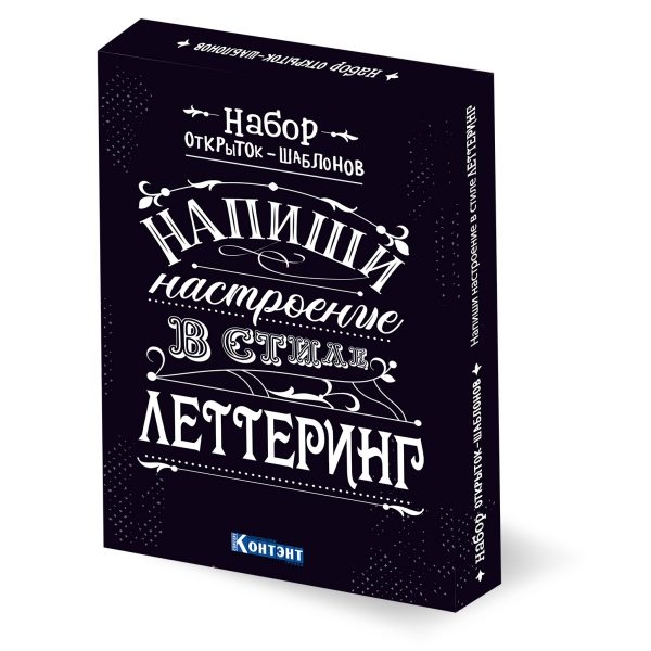 Набор открыток-шаблонов. Напиши настроение в стиле леттеринг (Черный)