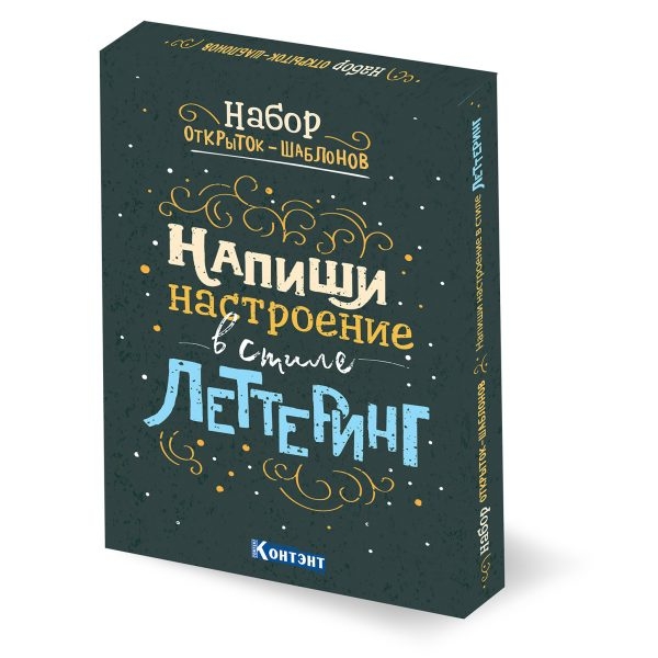 Набор открыток-шаблонов. Напиши настроение в стиле леттеринг (Цветной)