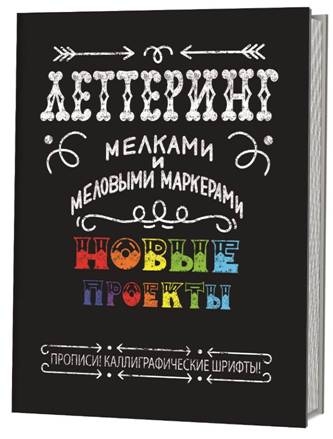 Леттеринг мелками и меловыми маркерами. Новые проекты. Прописи!