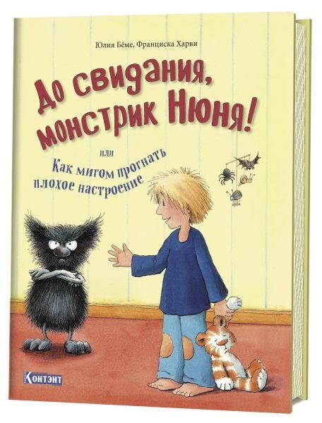 До свидания, монстрик Нюня, или Как мигом прогнать плохое настроение