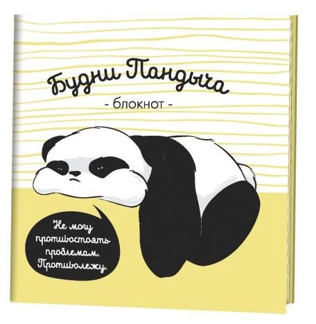 Блокнот Пандыч (жёлтый).Будни Пандыча.Не могу противостоять проблемам.Противолеж