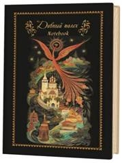 Записная книга Дивный палех (Жар-птица)