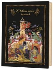 Записная книга Дивный палех (Сивка-бурка и башня)