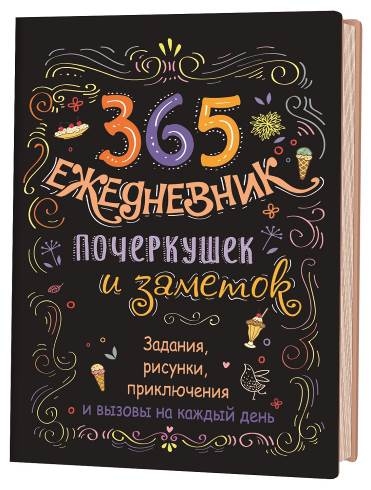 Скетч-ежедневник: 365 идей (черный)
