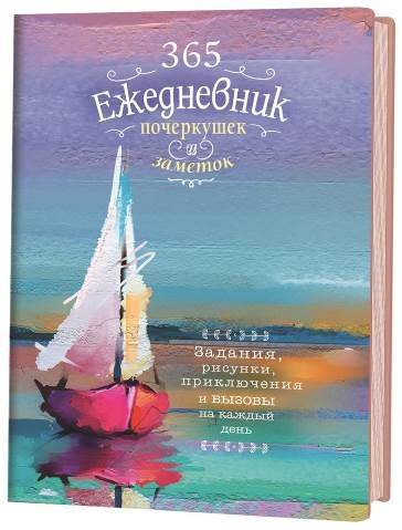 Sketch-ежедневник.365.Ежедневник почеркушек и заметок (Парусник)