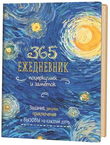 Sketch-ежедневник:365 идей (Ван Гог-синий).Задания на каждый день-наброски и зар