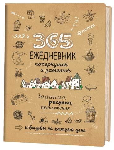 Скетч-ежедневник: 365 идей (Крафт)