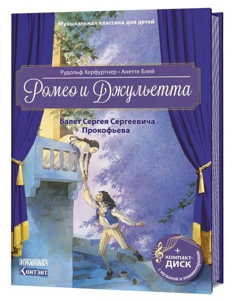 Ромео и Джульетта с QR кодом (без CD)